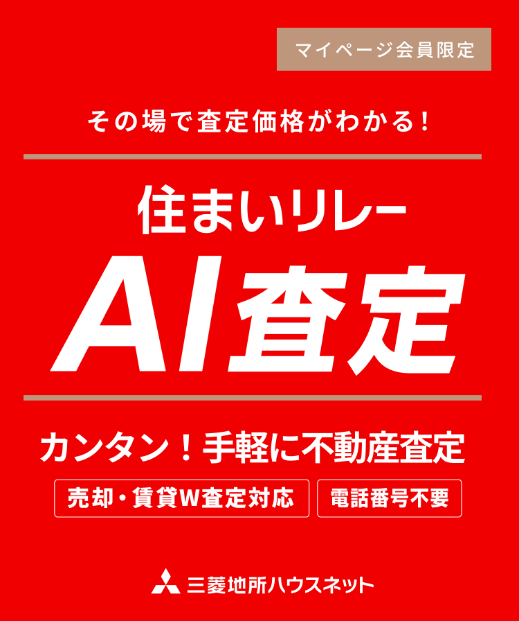 住まいリレーAI査定