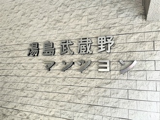 湯島武蔵野マンション