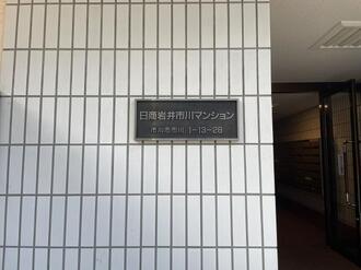 日商岩井市川マンションの外観