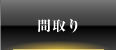 ROOM PLAN - 間取り