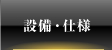 EQUIPMENT - 設備・仕様