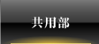 COMMON SPACE - 共用部