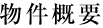 物件概要
