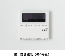 追い炊き機能(604号室)