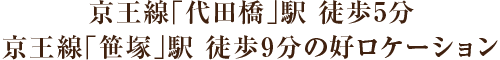 京王線「代田橋」駅 徒歩5分 京王線「笹塚」駅 徒歩9分の好ロケーション