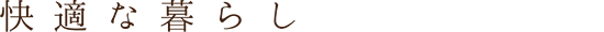 快適な暮らし