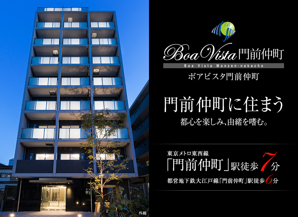 ボアビスタ門前仲町/門前仲町に住まう/都心を楽しみ、由緒を嗜む。