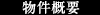 物件概要