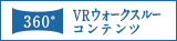 VRウォークスルーコンテンツ