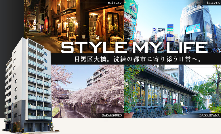 STYLE MY LIFE 目黒大橋。洗練の都市に寄り添う日常へ。