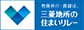 三菱地所の住まいリレー