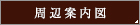 周辺案内図