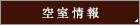 空室情報