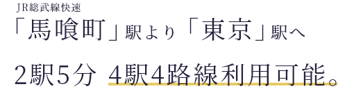JR総武線快速「馬喰町」駅より「東京」駅へ2駅5分、4駅4路線利用可能。