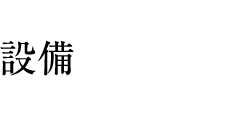 Equipment