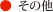 その他