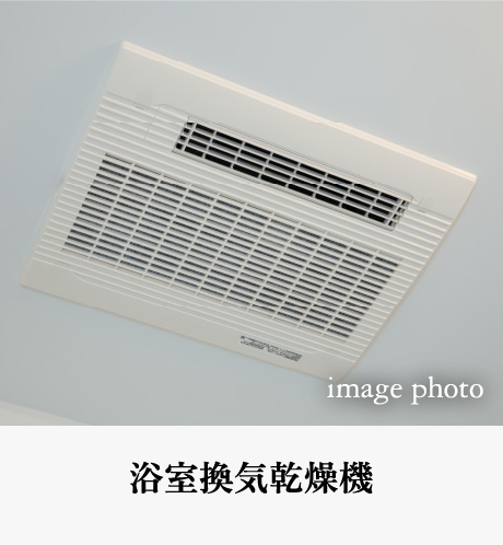 浴室換気乾燥機