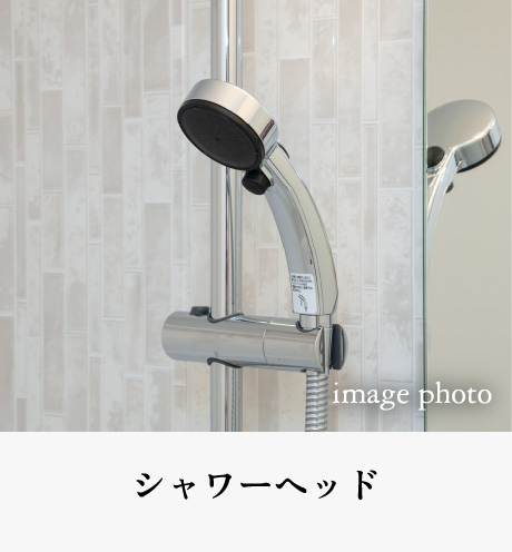 シャワーヘッド