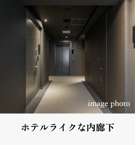 ホテルライクな内廊下