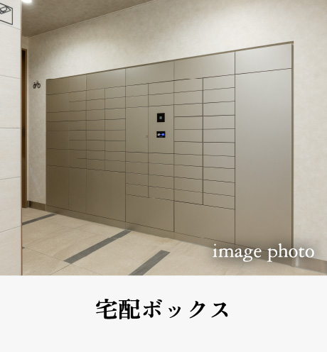 宅配ボックス