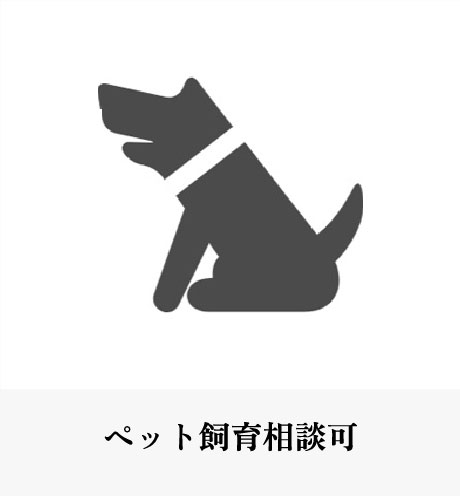 ペット飼育相談可