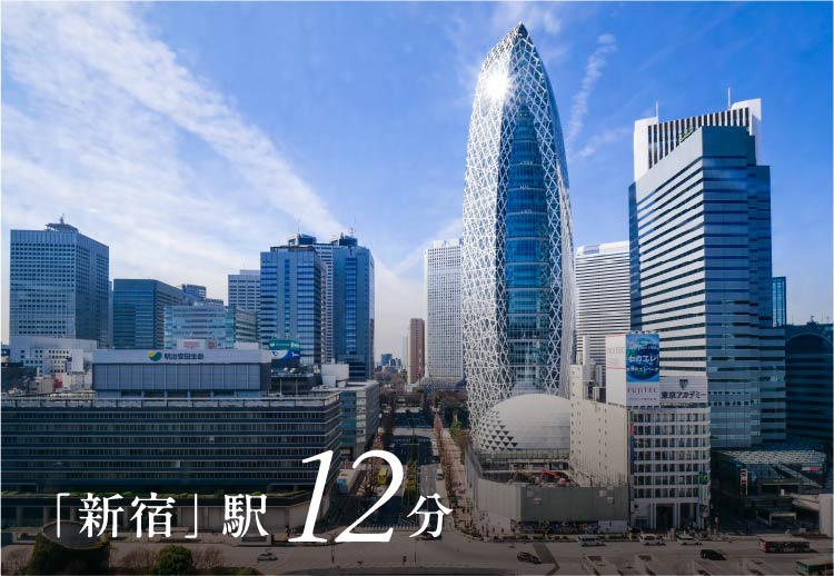 「新宿」駅12分