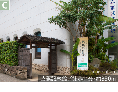 芭蕉記念館／徒歩11分・約850m