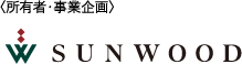 ＜所有者・事業企画＞SUNWOOD