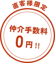直客様限定 仲介手数料0円!!