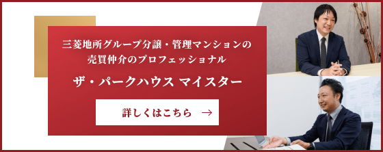ザ・パークハウスマイスター