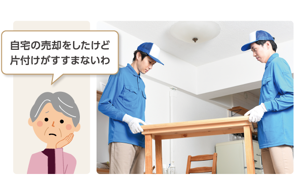 [左]女性のイラスト「自宅の売却をしたけど 片付けがすすまないわ」[右]作業員がテーブルを片付けている写真