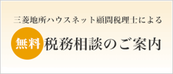 三菱地所ハウスネット顧問税理士による無料税務相談のご案内