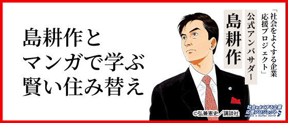 住み替え・売却・購入は信頼できるパートナーと。島耕作とマンガで学ぶ賢い住み替え