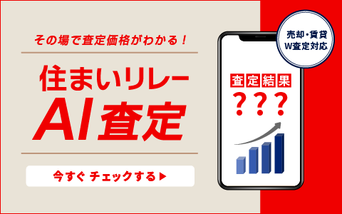 住まいリレーのAI査定