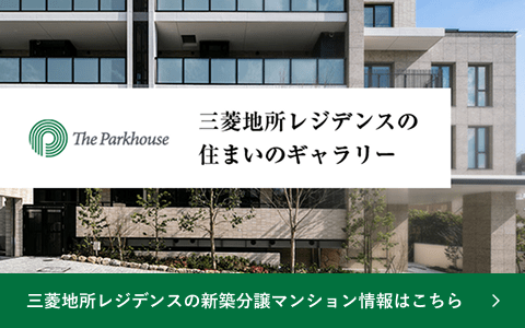 三菱地所レジデンスの新築分譲マンション情報はこちら