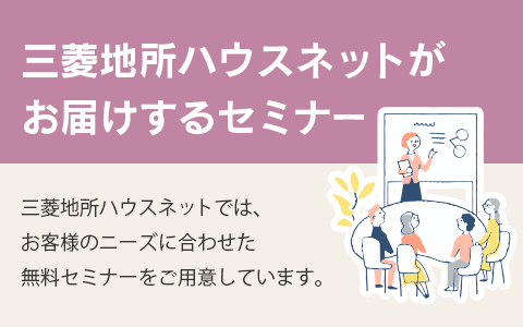 三菱地所ハウスネットがお届けするセミナー