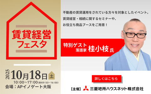 賃貸経営フェスタ 2025年10月18日（土）10:00～17:00 会場 APイノゲートで開催 詳しくはこちら