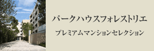 パークハウスフォレストリエプレミアムマンションセレクション