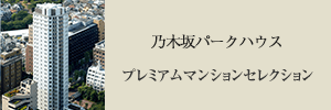 乃木坂パークハウス プレミアムマンションセレクション