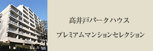 高井戸パークハウス プレミアムマンションセレクション