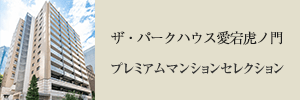 ザ・パークハウス愛宕虎ノ門 プレミアムマンションセレクション