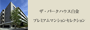 ザ・パークハウス白金 プレミアムマンションセレクション