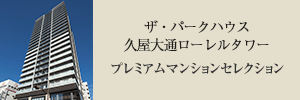 ザ・パークハウス久屋大通ローレルタワー プレミアムマンションセレクション