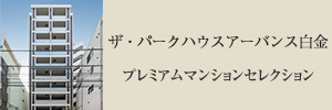 ザ・パークハウスアーバンス白金 プレミアムマンションセレクション