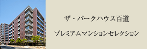 ザ・パークハウス百道 プレミアムマンションセレクション