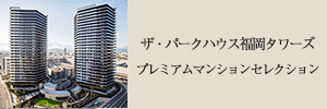 プレミアムマンションセレクション「このマンションのことをもっと詳しく知りたい方はこちら」