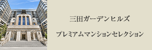 三田ガーデンヒルズ プレミアムマンションセレクション