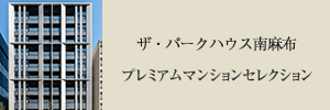 ザ・パークハウス南麻布 プレミアムマンションセレクション
