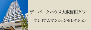 ザ・パークハウス大阪梅田タワー プレミアムマンションセレクション