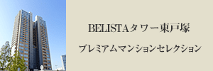 BELISTAタワー東戸塚 プレミアムマンションセレクション